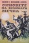 Синовете на Великата мечка. Том 1 Лизелоте Велскопф-Хенрих