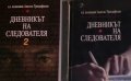 Анастас Трендафилов - Дневникът на следователя. Книга 1-2 (2007), снимка 1 - Художествена литература - 25879616