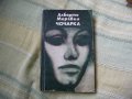 Чочарка - Алберто Моравия, снимка 1 - Художествена литература - 19808907