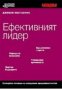 Джобен наставник 9: Ефективният лидер, снимка 1 - Художествена литература - 18893338