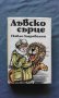 Павло Загрбелни – Лъвско сърце, снимка 1