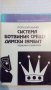 Системата Ботвиник срещу Дамски гамбит – Георги Сапунджиев, снимка 1 - Специализирана литература - 15133402