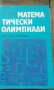 Математически олимпиади- Стоян Будуров, снимка 1 - Енциклопедии, справочници - 19428950