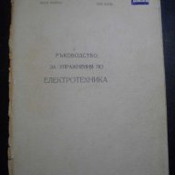 Книга "Р-во за упражн. по електротехн.-В.Филипов" - 96 стр., снимка 1 - Учебници, учебни тетрадки - 8049305