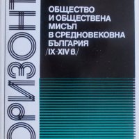 Общество и обществена мисъл в Средновековна България (IX-XIV в.) от Димитър Ангелов, снимка 1 - Специализирана литература - 25285294