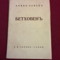 БЕТОВЕН / БЕТОВЕНЪ - 1930 г., снимка 4 - Художествена литература - 14173913