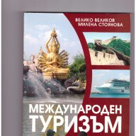 Международен туризъм -25%, снимка 1 - Учебници, учебни тетрадки - 11252605