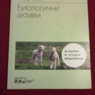 Биологични активи, снимка 1 - Специализирана литература - 14347208