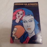 Сезони на душата - Паулина Станчева, снимка 1 - Художествена литература - 23848785