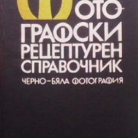 Фотографски рецептурен справочник Владислав Киперов, снимка 1 - Специализирана литература - 24368135