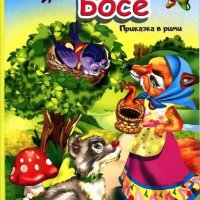 Книжка хармоника: Косе Босе, снимка 1 - Детски книжки - 25838486