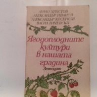 ягодоплодните култури в нашата градина-от земиздат, снимка 1 - Художествена литература - 9668997
