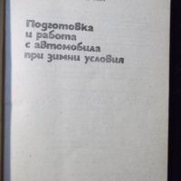 Книга"Подг.и работа с автом.при зимни условия-Ц.Сълев"-72стр, снимка 2 - Специализирана литература - 23467831