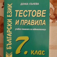 Тестове и правила по български език - 7 клас, автор: Донка Кънева изд. Калоянов, снимка 1 - Учебници, учебни тетрадки - 25955271