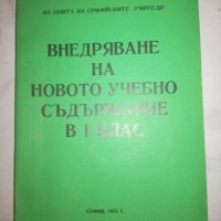 Внедряване на новото учебно съдържание в 1 клас, снимка 1 - Специализирана литература - 20720938