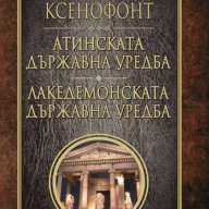 Атинската държавна уредба. Лакедемонската държавна уредба, снимка 1 - Художествена литература - 14191963