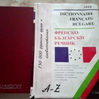 РЕЧНИЦИ:Българско-френски,Френско-български,българо-английски политехнически,Руско-български и др. , снимка 1 - Чуждоезиково обучение, речници - 24989491