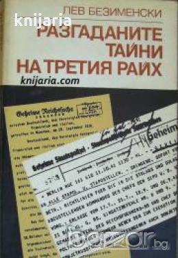 Разгаданите тайни на третия райх , снимка 1