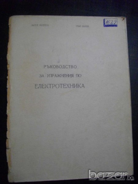 Книга "Р-во за упражн. по електротехн.-В.Филипов" - 96 стр., снимка 1