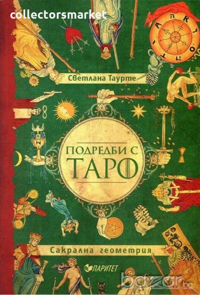 Подредби с Таро. Сакрална геометрия, снимка 1