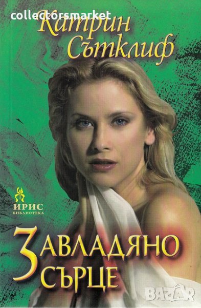 Завладяно сърце , снимка 1