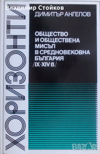 Общество и обществена мисъл в Средновековна България (IX-XIV в.) от Димитър Ангелов, снимка 1