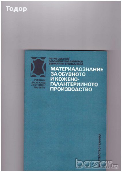 Материалознание за обувното и коженогалантерийното производство, снимка 1