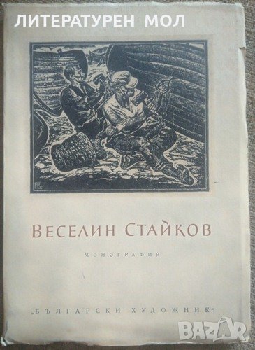 Веселин Стайков. Монография. Цанко Лавренов 1954 г., снимка 1