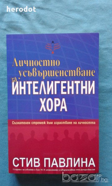 Стив Павлина - Личностно усъвършенстване за интелигентни хора, снимка 1