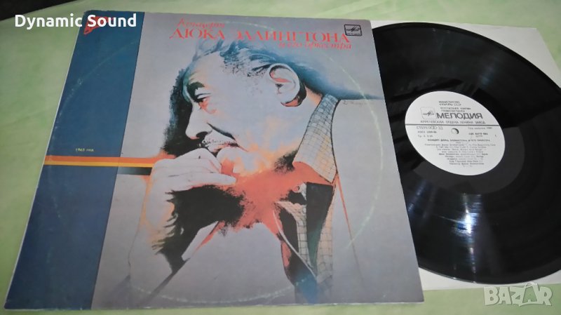 Дюк Елингтън - грамофонна плоча, руско издание, снимка 1