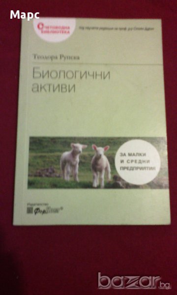 Биологични активи, снимка 1