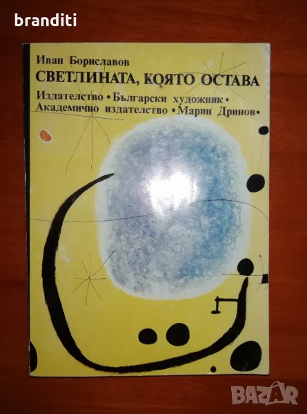 СВетлината която остава, Иван Бориславов, снимка 1