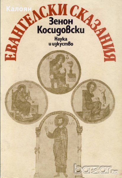Зенон Косидовски - Евангелски сказания (1982), снимка 1
