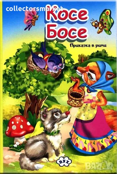 Книжка хармоника: Косе Босе, снимка 1