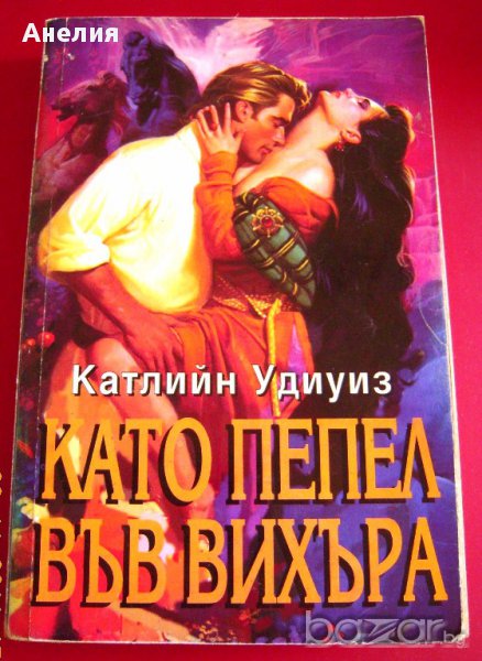 " Като пепел във вихъра ", снимка 1