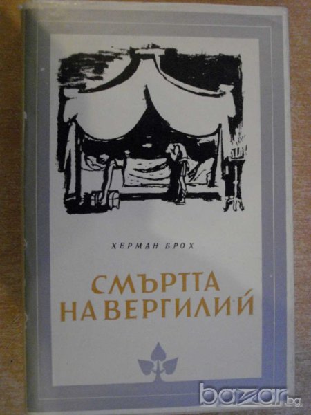 Книга "Смъртта на Вергилий - Херман Брох" - 488 стр., снимка 1