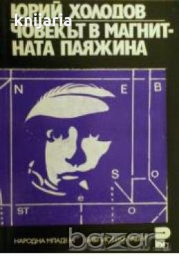 Човекът в магнитната паяжина.Магнитното поле и животът, снимка 1
