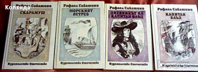 Ал. Дюма, Жул Верн, Рафаел Сабатини,Робин Худ;Загадката на Бермудския триъгълник;Индиана , снимка 1