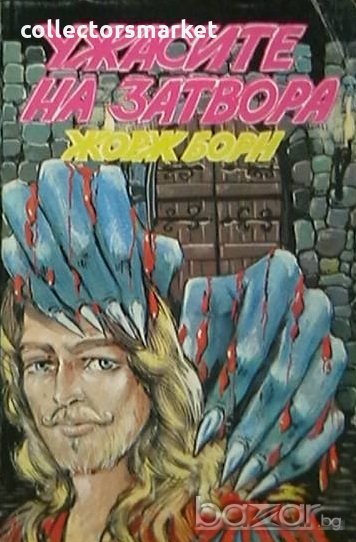 Ужасите на затвора, снимка 1