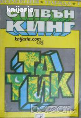 Колекция Стивън Кинг: Татик, снимка 1