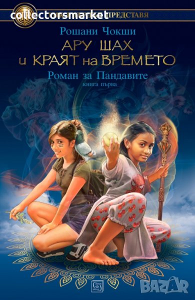 Ару Шах и краят на Времето, снимка 1