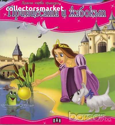 Моята първа приказка. Принцесата и жабокът, снимка 1