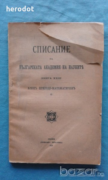 Списание на Българската академия на науките. Кн. 13 / 1921, снимка 1