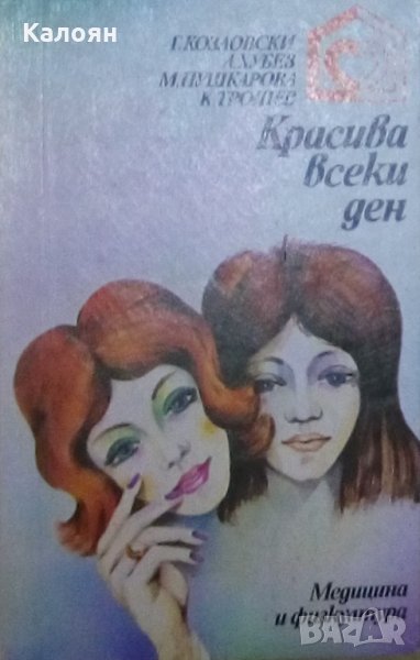 Георги Козловски, Любен Хубев, Мариана Пушкарова, Константин Трошев - Красива всеки ден, снимка 1