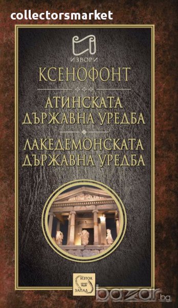 Атинската държавна уредба. Лакедемонската държавна уредба, снимка 1