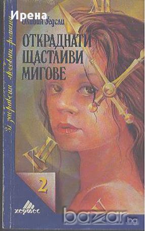 Откраднати щастливи мигове. Оливия Уедсли, снимка 1