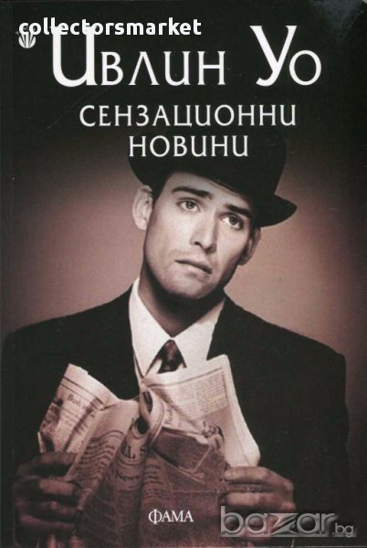 Сензационни новини, снимка 1