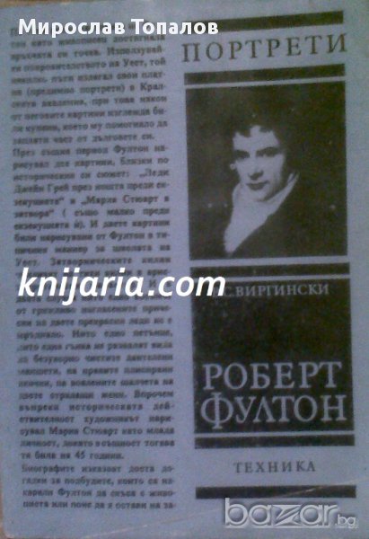 Роберт Фултон Автор Виктор Виргински, снимка 1
