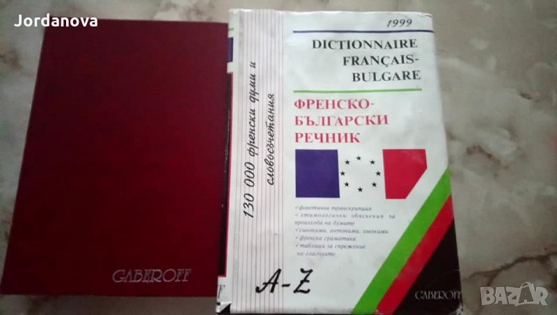 РЕЧНИЦИ:Българско-френски,Френско-български,българо-английски политехнически,Руско-български и др. , снимка 1
