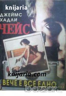 Вече е все едно... , снимка 1